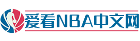 爱看NBA中文网